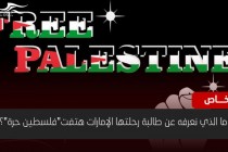 ما الذي نعرفه عن طالبة رحلتها الإمارات هتفت"فلسطين حرة"؟