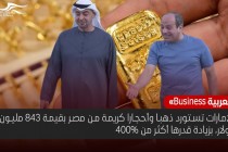 بيانات: مصر صدّرت ذهبا وأحجارا كريمة بأكثر من 800 مليون دولار إلى الإمارات