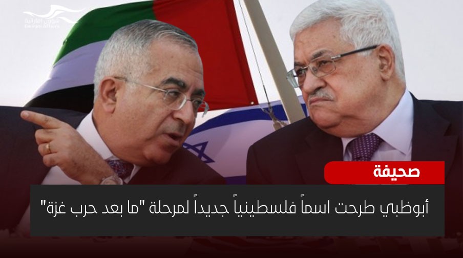 صحيفة: أبوظبي طرحت اسماً فلسطينياً جديداً لمرحلة "ما بعد حرب غزة"