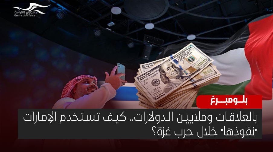 بالعلاقات وملايين الدولارات.. كيف تستخدم الإمارات "نفوذها" خلال حرب غزة؟