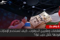 بالعلاقات وملايين الدولارات.. كيف تستخدم الإمارات "نفوذها" خلال حرب غزة؟