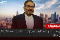 "بلومبيرغ": ابن مستشار خامنئي يصبح "زعيما عالميا" للنفط الإيراني من دبي