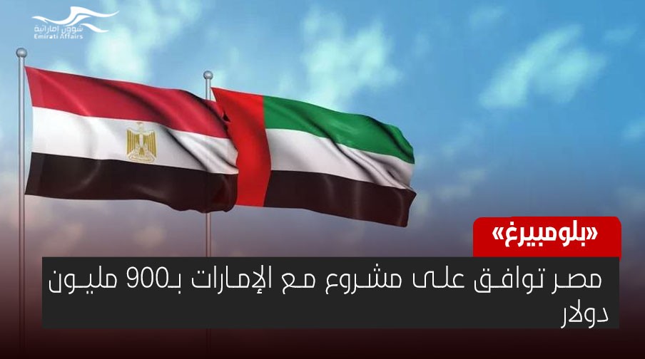 بـ900 مليون دولار ..  مصر توافق على مشروع جديد مع الإمارات