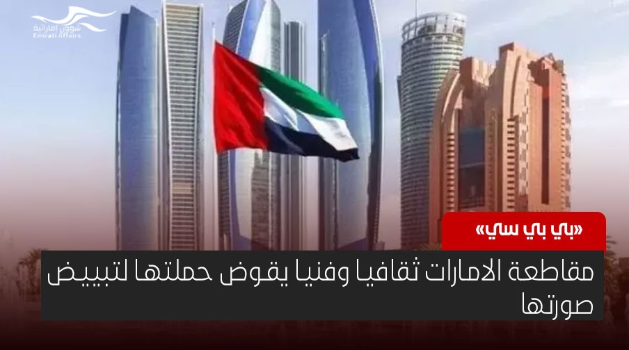 تقرير: مقاطعة الامارات ثقافيا وفنيا يقوض حملتها لتبييض صورتها