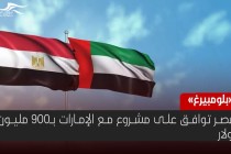 بـ900 مليون دولار ..  مصر توافق على مشروع جديد مع الإمارات