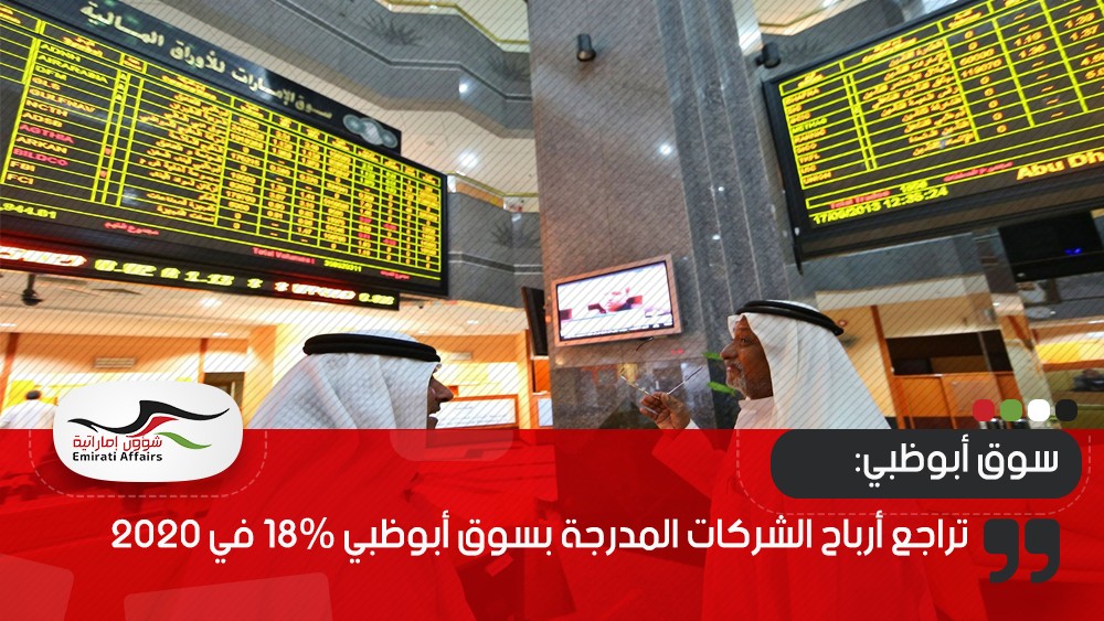 تراجع أرباح الشركات المدرجة بسوق أبوظبي 18% في 2020