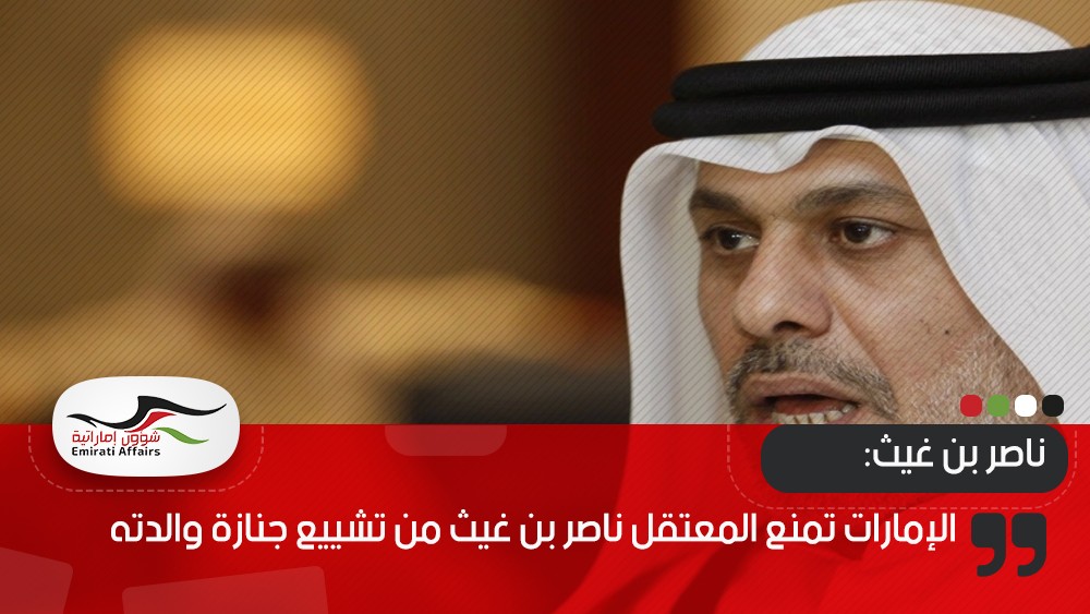 الإمارات تمنع المعتقل ناصر بن غيث من تشييع جنازة والدته