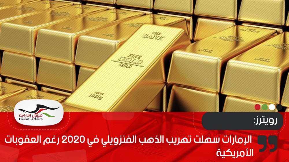 رويترز: الإمارات سهلت تهريب الذهب الفنزويلي في 2020 رغم العقوبات الأمريكية