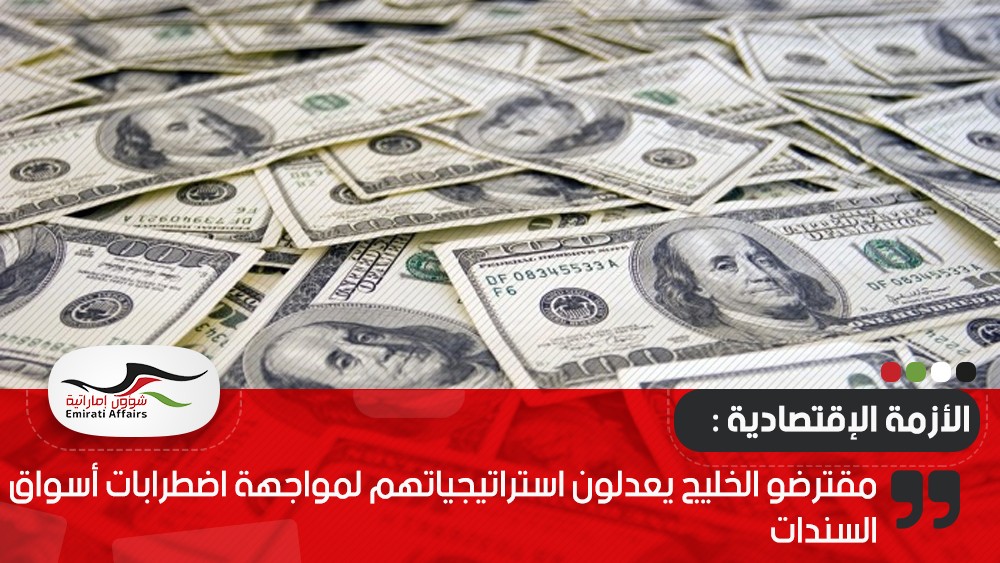 مقترضو الخليج يعدلون استراتيجياتهم لمواجهة اضطرابات أسواق السندات