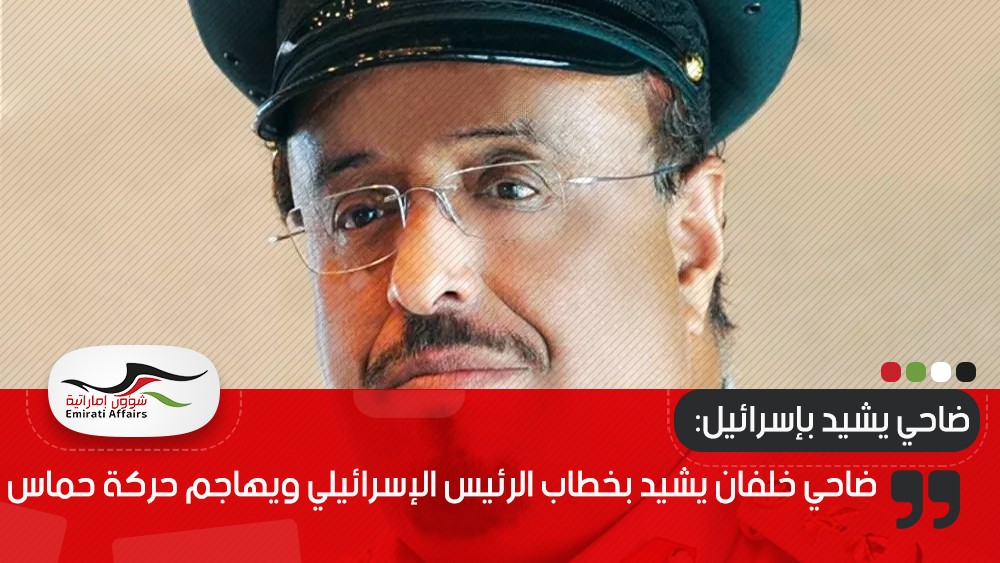 ضاحي خلفان يشيد بخطاب الرئيس الإسرائيلي ويهاجم حركة حماس