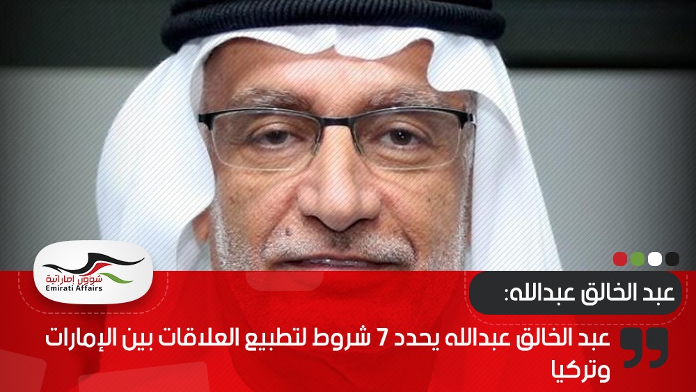 عبد الخالق عبدالله يحدد 7 شروط لتطبيع العلاقات بين الإمارات وتركيا !