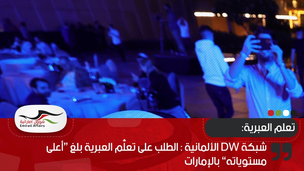 شبكة DW الألمانية : الطلب على تعلُّم العبرية بلغ “أعلى مستوياته” بالإمارات