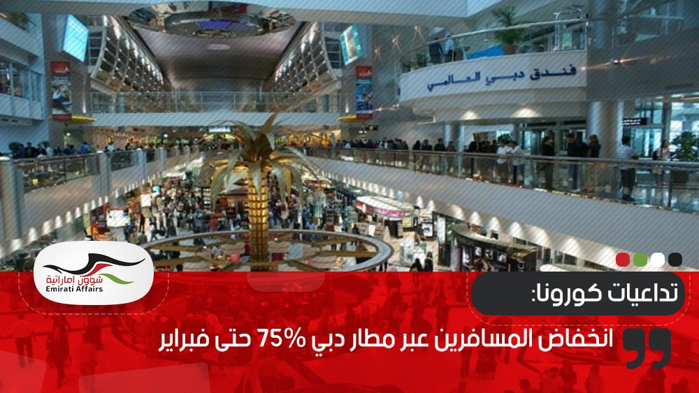 انخفاض المسافرين عبر مطار دبي 75% حتى فبراير