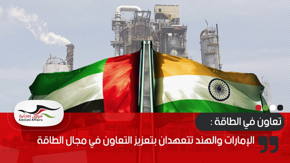 الإمارات والهند تتعهدان بتعزيز التعاون في مجال الطاقة‎