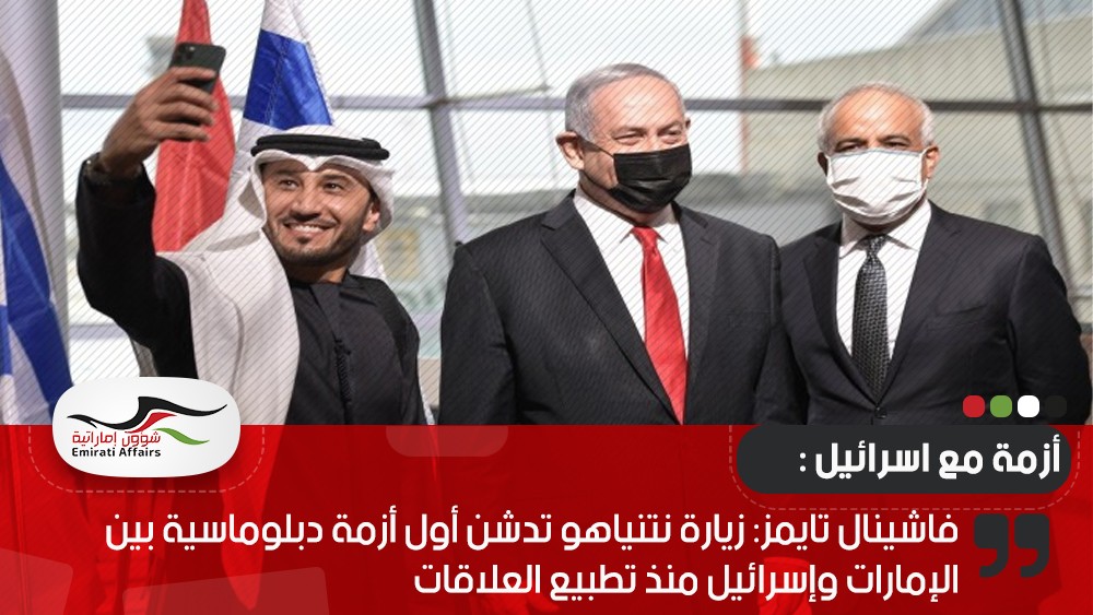 فاشينال تايمز: زيارة نتنياهو تدشن أول أزمة دبلوماسية بين الإمارات وإسرائيل منذ تطبيع العلاقات