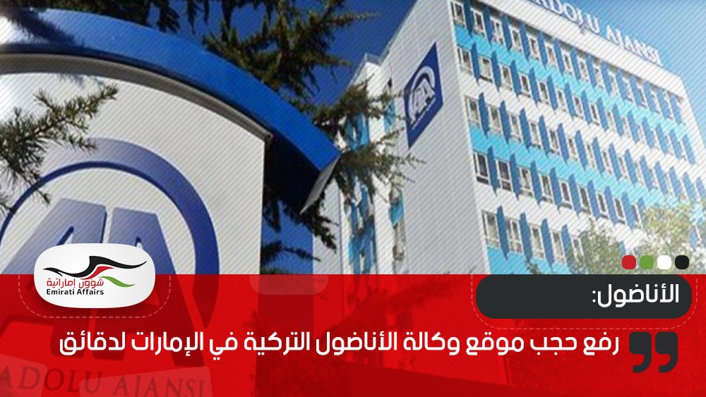 رفع حجب موقع وكالة الأناضول التركية في الإمارات لدقائق