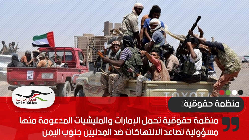 منظمة حقوقية تحمل الإمارات والمليشيات المدعومة منها مسؤولية تصاعد الانتهاكات ضد المدنيين جنوب اليمن