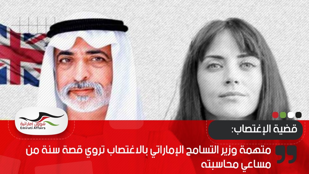 متهمة وزير التسامح الإماراتي بالاغتصاب تروي قصة سنة من مساعي محاسبته
