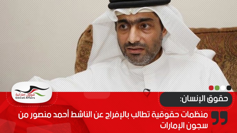 منظمات حقوقية تطالب بالإفراج عن الناشط أحمد منصور من سجون الإمارات
