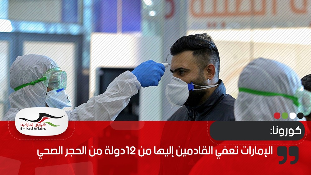 الإمارات تعفي القادمين إليها من 12دولة من الحجر الصحي