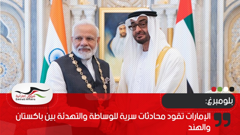 بلومبرغ: الإمارات تقود محادثات سرية للوساطة والتهدئة بين باكستان والهند