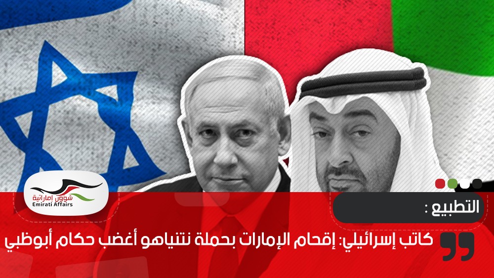 كاتب إسرائيلي: إقحام الإمارات بحملة نتنياهو أغضب حكام أبوظبي