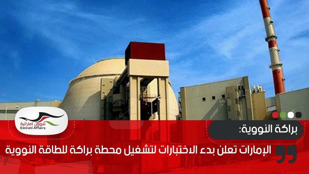 الإمارات تعلن بدء الاختبارات لتشغيل محطة براكة للطاقة النووية