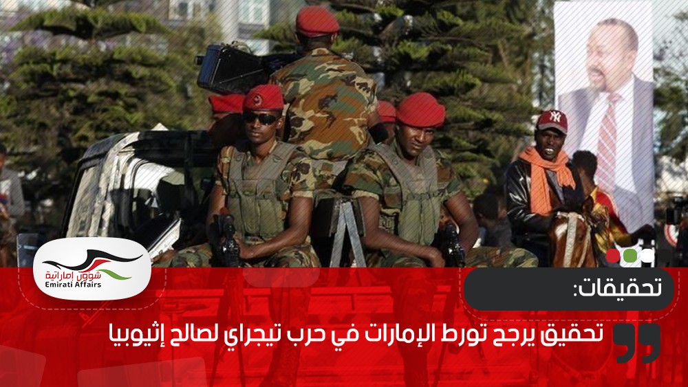 تحقيق يرجح تورط الإمارات في حرب تيجراي لصالح إثيوبيا
