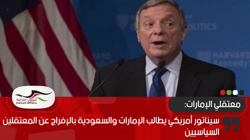 سيناتور أمريكي يطالب الإمارات والسعودية بالإفراج عن المعتقلين السياسيين