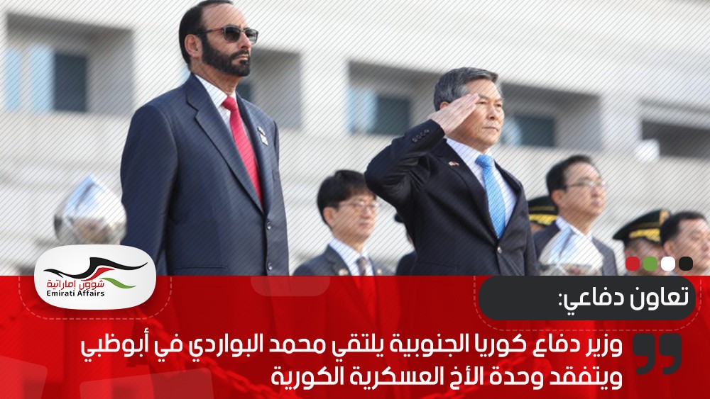 وزير دفاع كوريا الجنوبية يلتقي محمد البواردي في أبو ظبي ويتفقد وحدة الأخ العسكرية الكورية