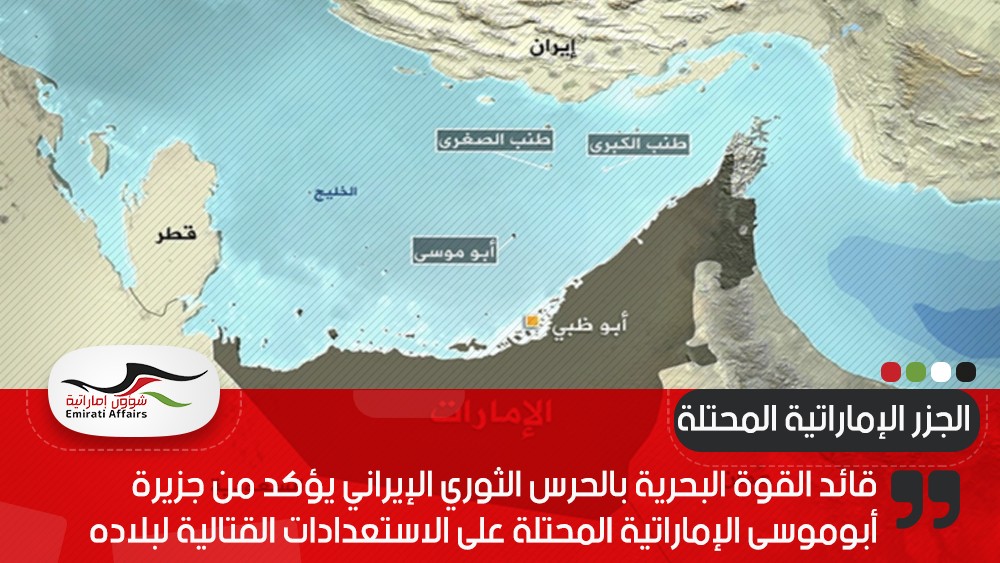 قائد القوة البحرية بالحرس الثوري الإيراني يؤكد من جزيرة أبوموسى الإماراتية المحتلة على الاستعدادات القتالية لبلاده