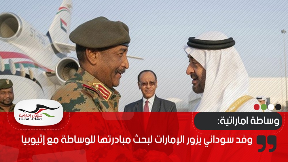 وفد سوداني يزور الإمارات لبحث مبادرتها للوساطة مع إثيوبيا