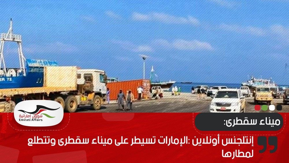 إنتلجنس أونلاين :الإمارات تسيطر على ميناء سقطرى وتتطلع لمطارها