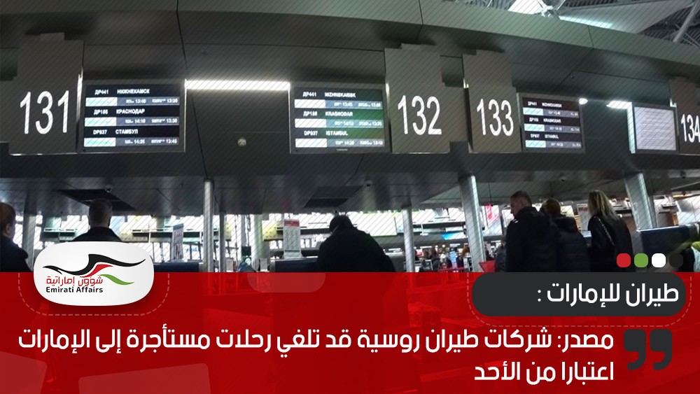 مصدر: شركات طيران روسية قد تلغي رحلات مستأجرة إلى الإمارات اعتبارا من الأحد