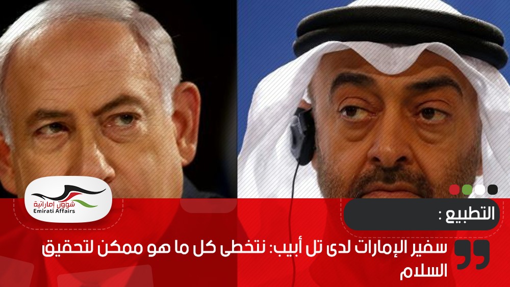 سفير الإمارات لدى تل أبيب: نتخطى كل ما هو ممكن لتحقيق السلام