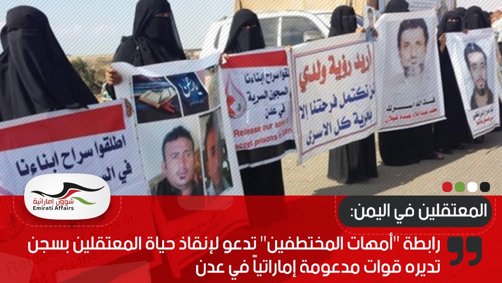 رابطة "أمهات المختطفين" تدعو لإنقاذ حياة المعتقلين بسجن تديره قوات مدعومة إماراتياً في عدن