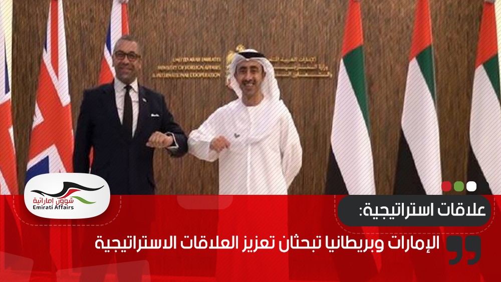 الإمارات وبريطانيا تبحثان تعزيز العلاقات الاستراتيجية