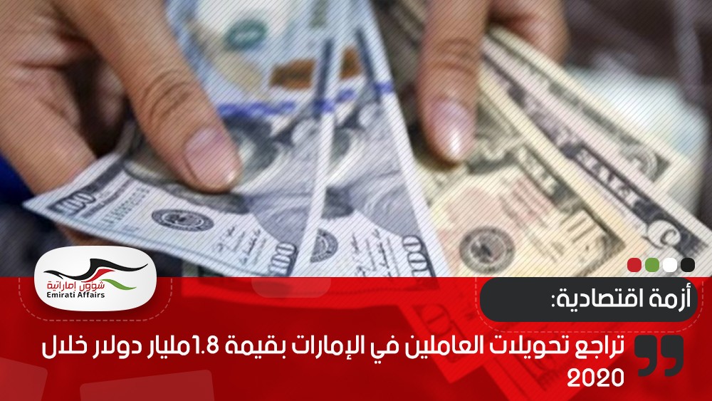 تراجع تحويلات العاملين في الإمارات بقيمة 1.8مليار دولار خلال 2020