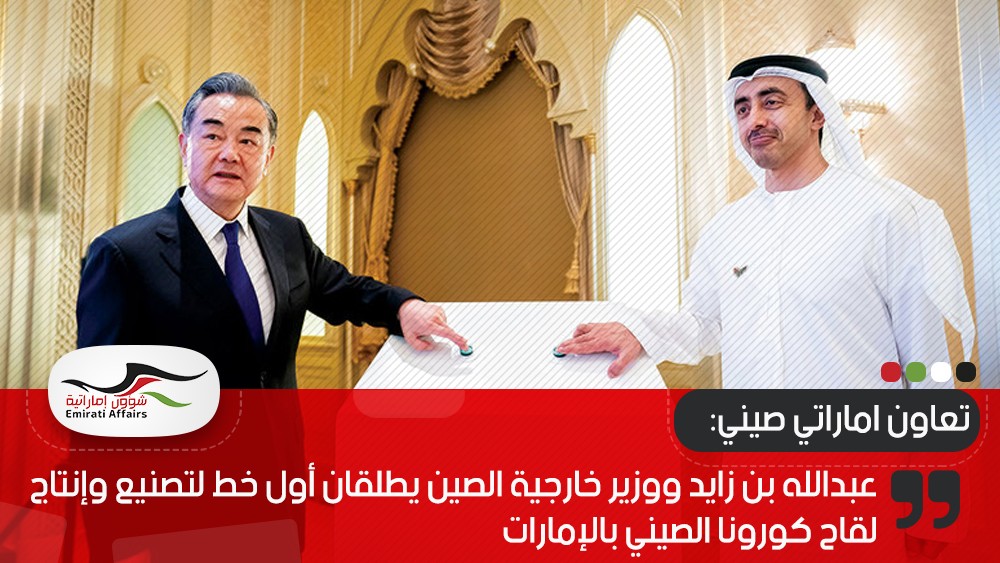 عبدالله بن زايد ووزير خارجية الصين يطلقان أول خط لتصنيع وإنتاج لقاح كورونا الصيني بالإمارات