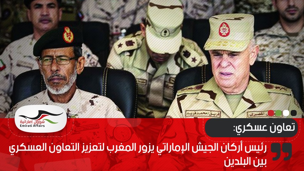 رئيس أركان الجيش الإماراتي يزور المغرب لتعزيز التعاون العسكري بين البلدين