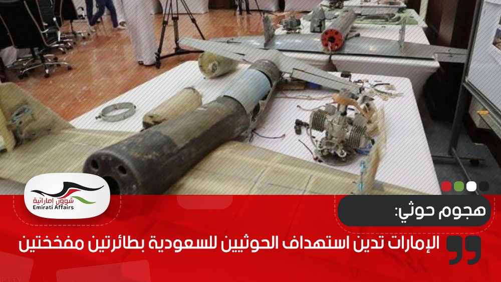 الإمارات تدين استهداف الحوثيين للسعودية بطائرتين مفخختين
