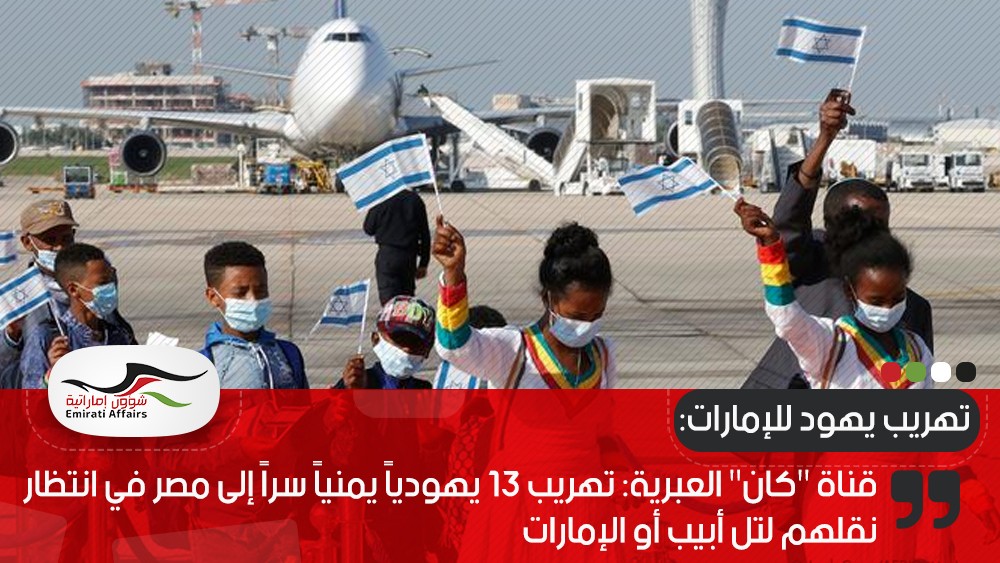 قناة "كان" العبرية: تهريب 13 يهودياً يمنياً سراً إلى مصر في انتظار نقلهم لتل أبيب أو الإمارات