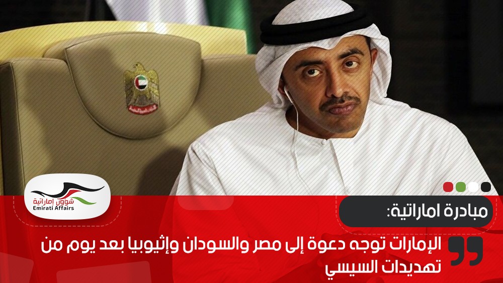 الإمارات توجه دعوة إلى مصر والسودان وإثيوبيا بعد يوم من تهديدات السيسي