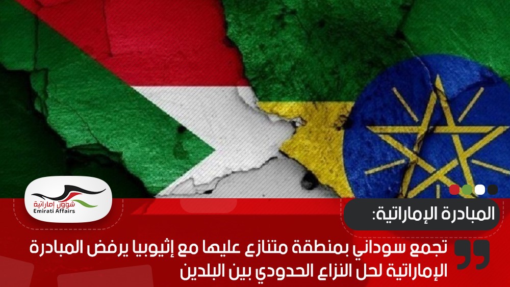 تجمع سوداني بمنطقة متنازع عليها مع إثيوبيا يرفض المبادرة الإماراتية لحل النزاع الحدودي بين البلدين