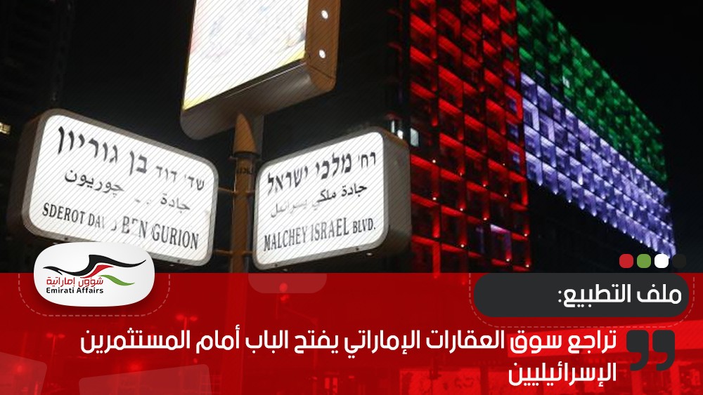 تراجع سوق العقارات الإماراتي يفتح الباب أمام المستثمرين الإسرائيليين