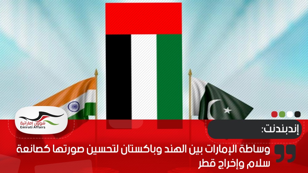إندبندنت: وساطة الإمارات بين الهند وباكستان لتحسين صورتها كصانعة سلام وإخراج قطر