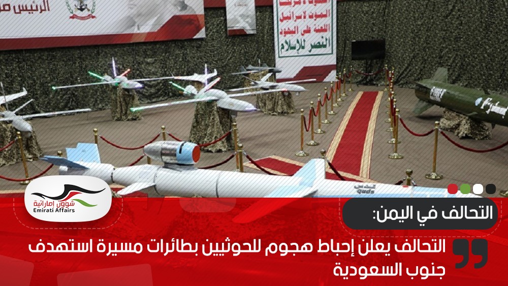 التحالف يعلن إحباط هجوم للحوثيين بطائرات مسيرة استهدف جنوب السعودية