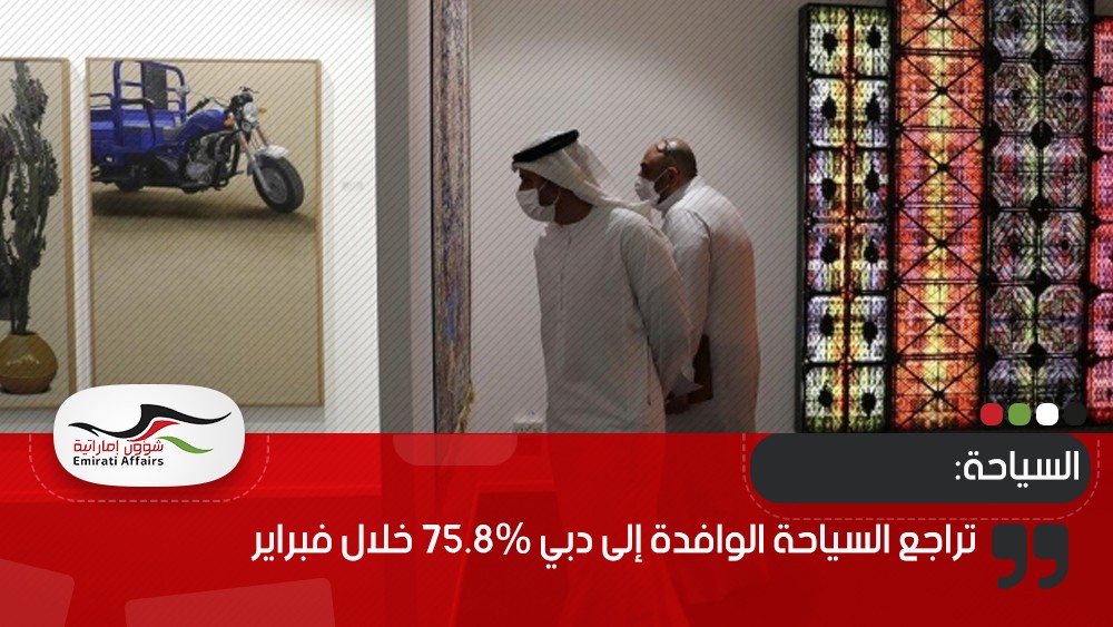 تراجع السياحة الوافدة إلى دبي 75.8% خلال فبراير