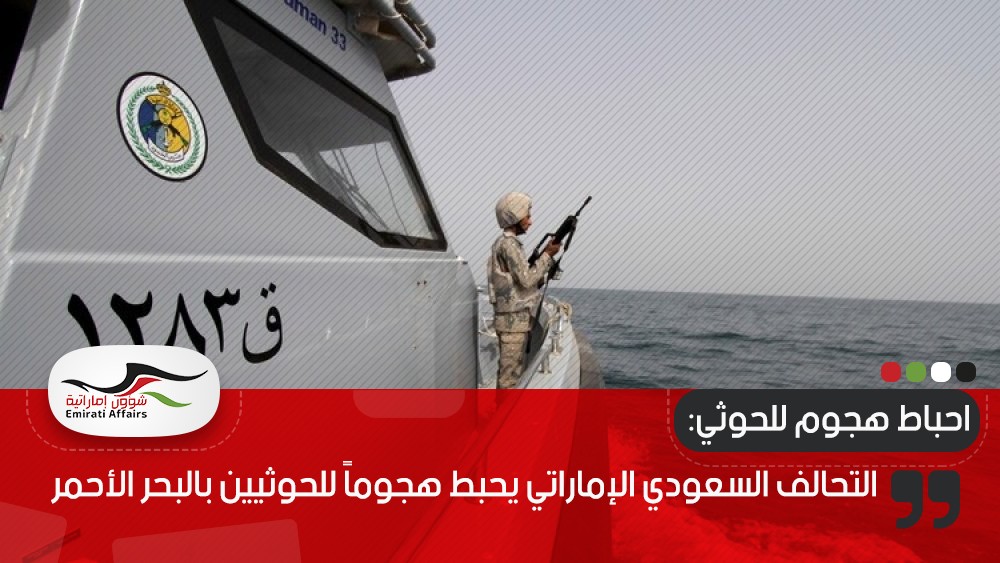 التحالف السعودي الإماراتي يحبط هجوماً للحوثيين بالبحر الأحمر