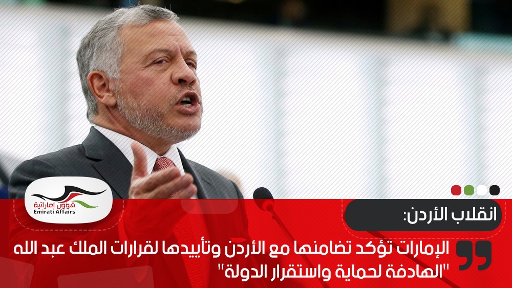 الإمارات تؤكد تضامنها مع الأردن وتأييدها لقرارات الملك عبد الله "الهادفة لحماية واستقرار الدولة"